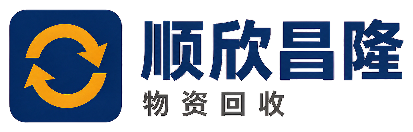 顺欣昌隆物资回收富平站